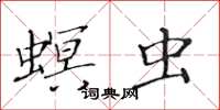 黃華生螟蟲楷書怎么寫