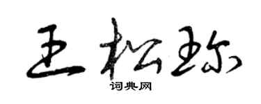 曾慶福王松珍草書個性簽名怎么寫