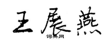 曾慶福王展燕行書個性簽名怎么寫