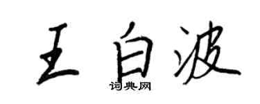 王正良王白波行書個性簽名怎么寫