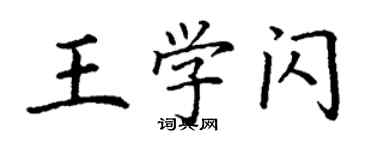 丁謙王學閃楷書個性簽名怎么寫