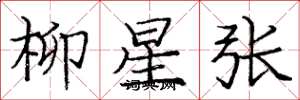 龐中華柳星張楷書怎么寫