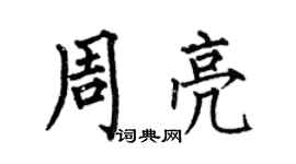 何伯昌周亮楷書個性簽名怎么寫