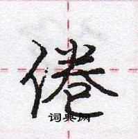 龐中華寫的硬筆行書倦