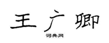 袁強王廣卿楷書個性簽名怎么寫