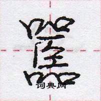 龐中華寫的硬筆行書嚚