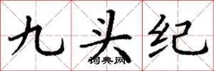 丁謙九頭紀楷書怎么寫