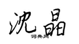 王正良沈晶行書個性簽名怎么寫