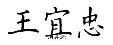 丁謙王宜忠楷書個性簽名怎么寫