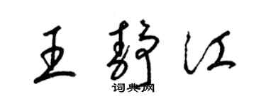 梁錦英王靜江草書個性簽名怎么寫