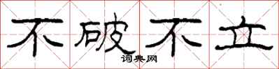 柯春海不破不立隸書怎么寫