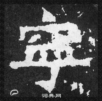 爨寶子碑寫的寧