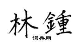 何伯昌林鐘楷書個性簽名怎么寫