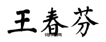 翁闓運王春芬楷書個性簽名怎么寫