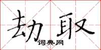 黃華生劫取楷書怎么寫