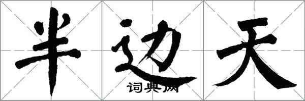 翁闓運半邊天楷書怎么寫