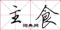 田英章主食行書怎么寫