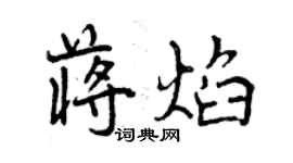 曾慶福蔣焰行書個性簽名怎么寫