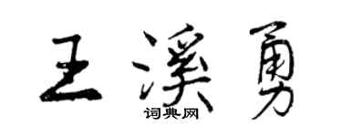 曾慶福王溪勇行書個性簽名怎么寫