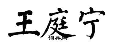 翁闓運王庭寧楷書個性簽名怎么寫