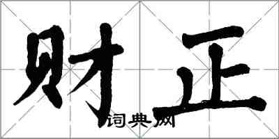 翁闓運財正楷書怎么寫