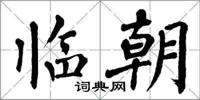 翁闓運臨朝楷書怎么寫