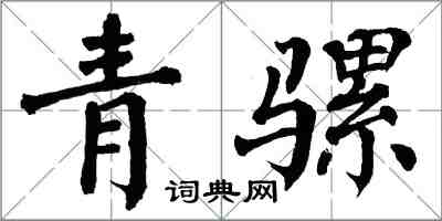 翁闓運青騾楷書怎么寫