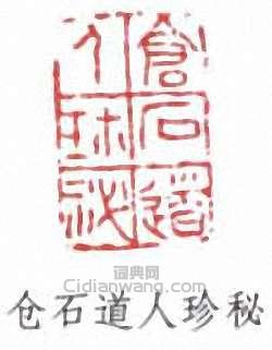 “倉石道人珍秘”篆刻印章