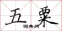 侯登峰五粟楷書怎么寫