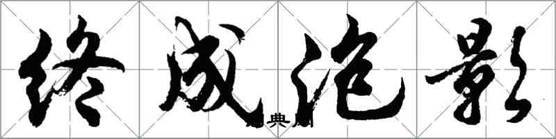 胡問遂終成泡影行書怎么寫