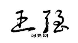 曾慶福王強草書個性簽名怎么寫