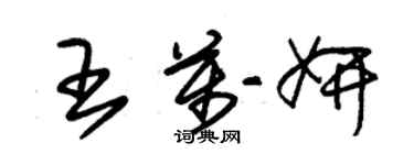 朱錫榮王萬妍草書個性簽名怎么寫