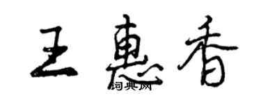 曾慶福王惠香行書個性簽名怎么寫