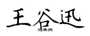 丁謙王谷迅楷書個性簽名怎么寫