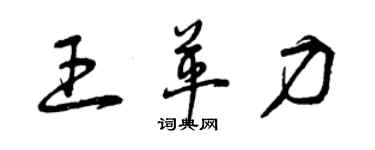 曾慶福王革力草書個性簽名怎么寫