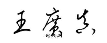 梁錦英王廣真草書個性簽名怎么寫