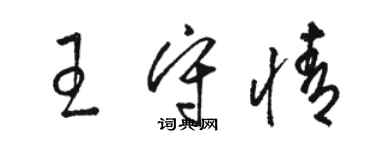 駱恆光王守情草書個性簽名怎么寫