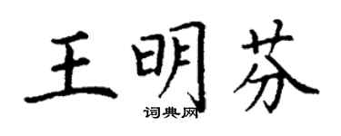 丁謙王明芬楷書個性簽名怎么寫