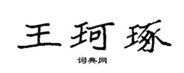 袁強王珂琢楷書個性簽名怎么寫