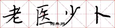 周炳元老醫少卜楷書怎么寫