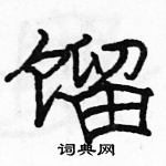 駱恆光寫的硬筆隸書餾