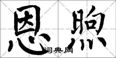 翁闓運恩煦楷書怎么寫