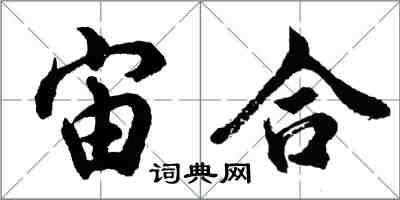 胡問遂宙合行書怎么寫