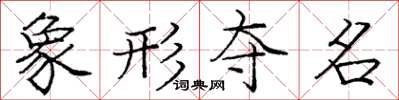龐中華象形奪名楷書怎么寫
