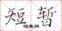 黃華生短暫楷書怎么寫