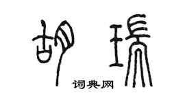 陳墨胡瑞篆書個性簽名怎么寫