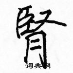 駱恆光寫的硬筆楷書腎