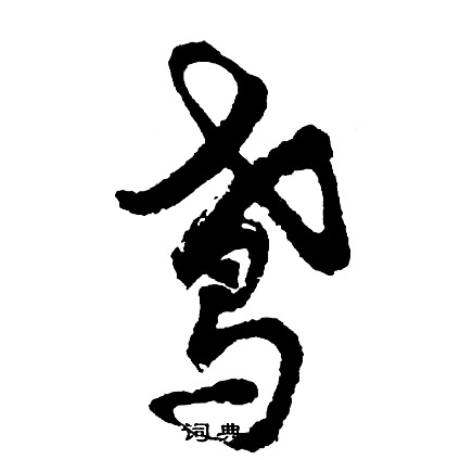 棠草書書法_棠字書法_草書字典