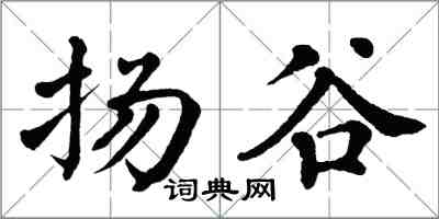 翁闓運揚谷楷書怎么寫