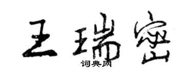 曾慶福王瑞密行書個性簽名怎么寫